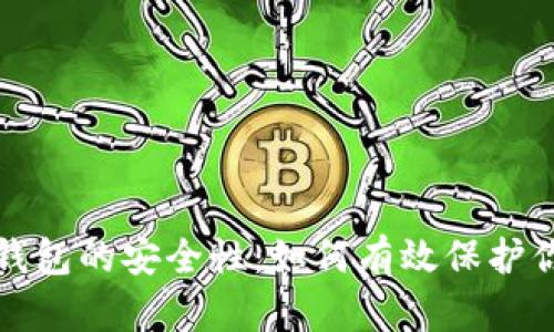 彻底揭密冷钱包的安全性：如何有效保护你的数字资产