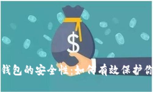 彻底揭密冷钱包的安全性：如何有效保护你的数字资产