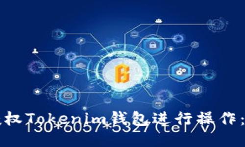 如何轻松授权Tokenim钱包进行操作：一步步指南