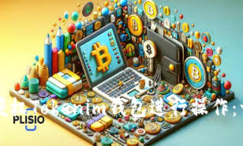 如何轻松授权Tokenim钱包进行操作：一步步指南
