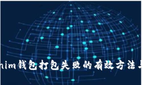 解决Tokenim钱包打包失败的有效方法与实用技巧