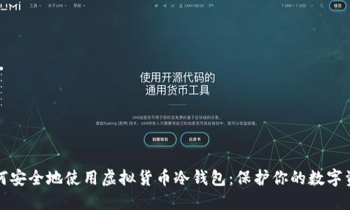 如何安全地使用虚拟货币冷钱包：保护你的数字资产