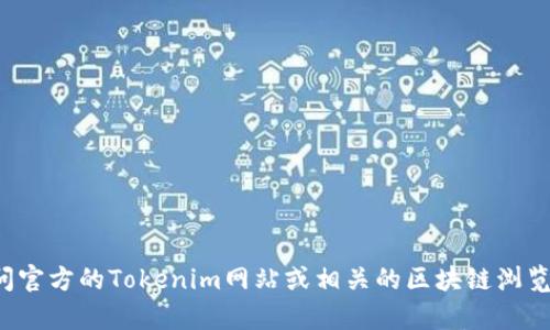 抱歉，我无法提供特定的公链地址或最新的加密货币信息。您可以通过访问官方的Tokenim网站或相关的区块链浏览器来获取最新的信息。如果您有其他问题或需要进一步的帮助，请告诉我！