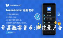 轻松开启数字货币：微信开户全攻略