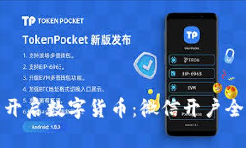 轻松开启数字货币：微信开户全攻略
