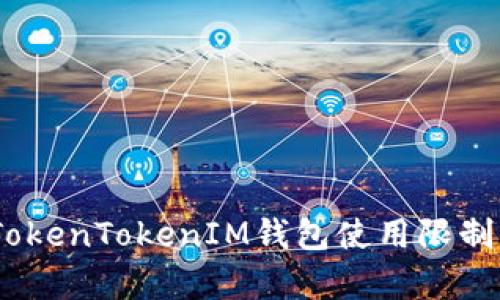 全面解析：TokenTokenIM钱包使用限制及解决方案