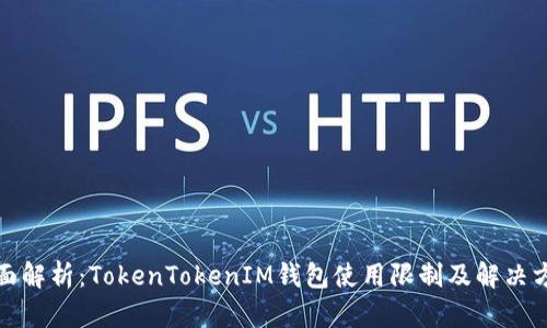全面解析：TokenTokenIM钱包使用限制及解决方案