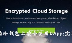如何在冷钱包上安全使用DApp：完整指南