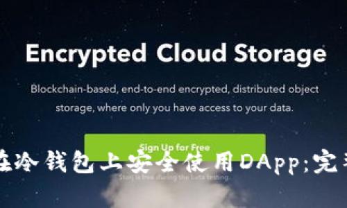 如何在冷钱包上安全使用DApp：完整指南