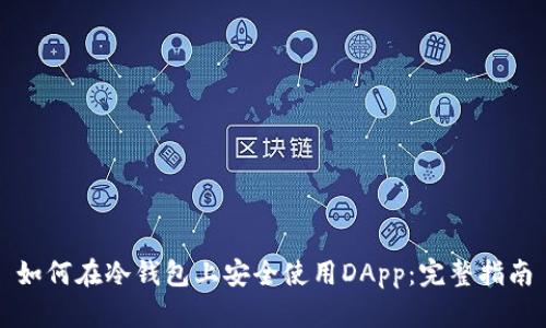 如何在冷钱包上安全使用DApp：完整指南