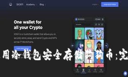 如何使用冷钱包安全存储狗狗币：完全指南