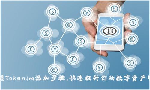 轻松掌握Tokenim添加步骤，快速提升你的数字资产管理能力