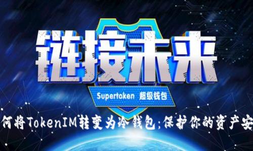 如何将TokenIM转变为冷钱包：保护你的资产安全