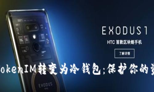 如何将TokenIM转变为冷钱包：保护你的资产安全