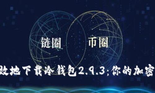ibaoti安全高效地下载冷钱包2.9.3：你的加密资产守护攻略