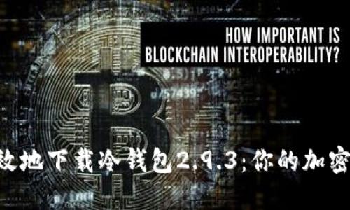 ibaoti安全高效地下载冷钱包2.9.3：你的加密资产守护攻略