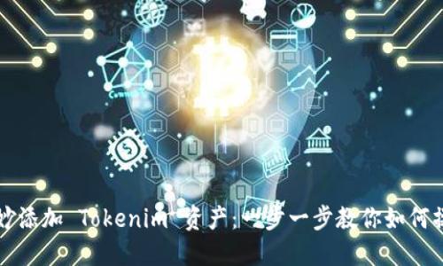 巧妙添加 Tokenim 资产：一步一步教你如何操作