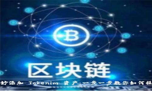 巧妙添加 Tokenim 资产：一步一步教你如何操作
