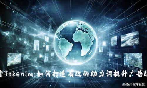 探索Tokenim：如何打造有效的助力词提升广告效果