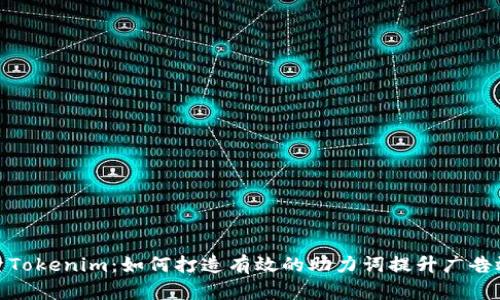 探索Tokenim：如何打造有效的助力词提升广告效果