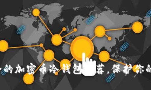 探索最安全的加密币冷钱包推荐，保护你的数字资产！