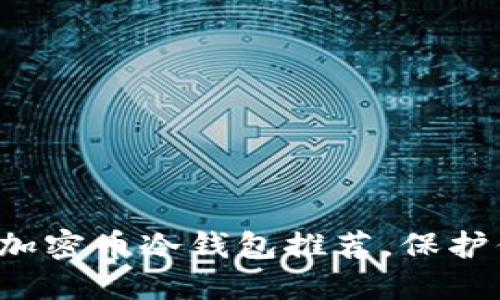 探索最安全的加密币冷钱包推荐，保护你的数字资产！
