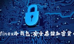 深入探讨Bitfinex冷钱包：安全存储加密货币的理想