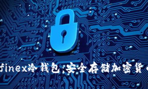 深入探讨Bitfinex冷钱包：安全存储加密货币的理想选择