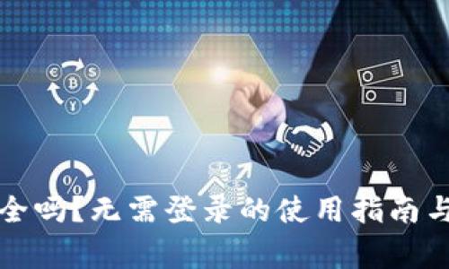 冷钱包安全吗？无需登录的使用指南与注意事项