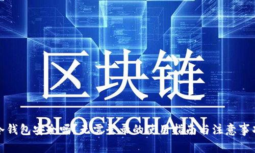 冷钱包安全吗？无需登录的使用指南与注意事项