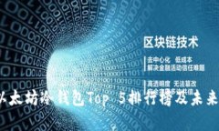 2023年以太坊冷钱包Top 5排行榜及未来趋势分析