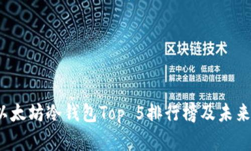 2023年以太坊冷钱包Top 5排行榜及未来趋势分析