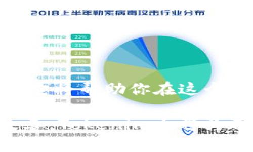   探索Tokenim软件钱包的全方位体验：安全、便捷、智能管理虚拟资产 / 

 guanjianci Tokenim, 软件钱包, 虚拟资产, 加密货币, 安全性 /guanjianci 

引言：为何选择Tokenim软件钱包？

在当今数字经济的浪潮中，越来越多的人开始投资加密货币，追求财富的增值。而随之而来的，便是对资产安全和管理便捷性的焦虑。Tokenim软件钱包应运而生，成为众多投资者心目中的理想选择。这个钱包不仅仅是存储虚拟资产的工具，更是管理和保护个人财富的护航者。

Tokenim是什么？

Tokenim是一个专为加密货币投资者设计的软件钱包，支持多种加密货币的存储与管理。从比特币到以太坊，无论你的虚拟资产组合如何，Tokenim都可以帮助你轻松管理。它的界面友好，操作简单，即便是新手也能迅速上手。

功能齐全：轻松管理虚拟资产

Tokenim提供了众多实用功能，例如：

ul
    listrong多币种支持：/strongTokenim支持多种流行的加密货币，用户可以在一个平台上管理各种资产，避免了不断下载不同钱包的困扰。/li
    listrong安全性高：/strongTokenim采用了先进的加密技术，确保用户资产的安全。在这个数字化的时代，安全问题无疑是大家最关心的。/li
    listrong智能合约功能：/strong对于那些想要深入了解区块链技术的用户，Tokenim提供了智能合约的支持，用户可以轻松创建和管理这些合约。/li
/ul

安全性：为你的资产保驾护航

谈到安全，Tokenim绝对不能被忽视。这个软件钱包采用了多重加密技术，不仅保证了私钥的安全性，还可以有效地防止黑客攻击。此外，Tokenim鼓励用户开启双重认证，进一步提升账户的安全防护。

便捷操作：提升用户体验

设计一个优秀的软件钱包，仅靠安全是不够的，用户体验同样关键。Tokenim在这方面表现出色。界面，无需复杂的操作步骤，用户只需轻轻一触，即可完成各种操作。这种使得无论你是什么阶段的加密货币投资者，都能够轻松使用。

定期更新：紧跟时代潮流

加密货币市场瞬息万变，Tokenim团队深知这一点。因此，他们定期更新软件，不断推出新功能，以适应市场的变化和用户的需求。无论是对新币的支持，还是针对不同地区的合规性，Tokenim都在不断努力追赶潮流。

社区支持：分享与合作

Tokenim不仅是一个软件钱包，更是一个社区。在这个社区中，用户可以分享自己的经验、讨论市场趋势，还可以了解最新的加密货币新闻。这样的互动，增强了用户的归属感，也为每个人提供了一个交流平台。

如何开始使用Tokenim？

对于新用户来说，开始使用Tokenim其实很简单。以下是基本的步骤：

ol
    listrong下载软件：/strong前往Tokenim官网，下载安装包，支持多个操作系统，确保你选择合适的版本。/li
    listrong注册账户：/strong打开软件，输入基本信息，创建一个强密码，保护你的账户安全。/li
    listrong创建钱包：/strong在软件内选择创建新钱包，系统会生成一个私钥，务必妥善保存。/li
    listrong添加资产：/strong选择你希望管理的加密货币，进行相应的操作，完成资产添加。/li
/ol

总之：Tokenim是你的理想选择

无论你是刚刚进入加密货币世界的新人，还是经验丰富的投资者，Tokenim都能满足你的需求。通过安全、高效、便捷的管理方式，它将帮助你在这个充满机遇的市场中游刃有余。让Tokenim成为你财富管理的小助手，一同迈向更加辉煌的投资未来！

当然，投资加密货币有风险，建议用户在操作之前，多加了解相关知识，把握风险与收益之间的平衡。随着技术的进步和市场的改善，Tokenim也将为用户不断提供更优质的服务与体验。