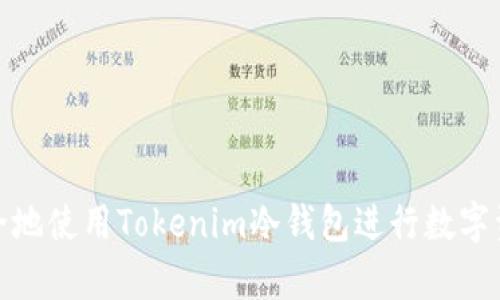 如何安全地使用Tokenim冷钱包进行数字资产存储
