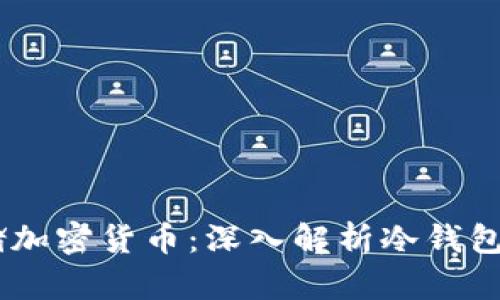 如何安全存储加密货币：深入解析冷钱包与Token管理