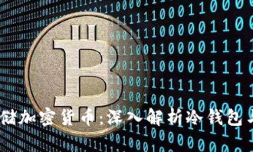 如何安全存储加密货币：深入解析冷钱包与Token管理