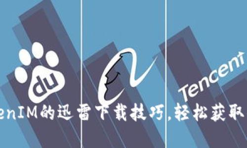 快速掌握TokenIM的迅雷下载技巧，轻松获取你需要的文件