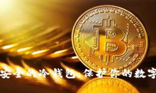 如何选购和使用安全的冷钱包：保护你的数字资产的顶尖指南