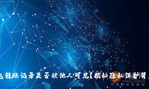 IM冷钱包转账记录是否被他人可见？揭秘隐私保护背后的真相