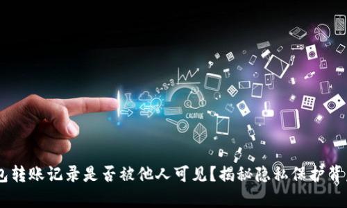 IM冷钱包转账记录是否被他人可见？揭秘隐私保护背后的真相