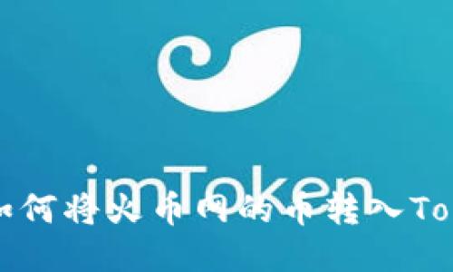 轻松教你如何将火币网的币转入Tokenim钱包