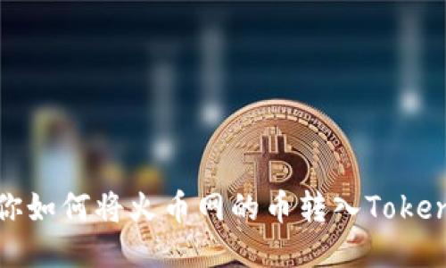 轻松教你如何将火币网的币转入Tokenim钱包