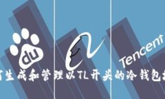 如何生成和管理以TL开头的冷钱包地址