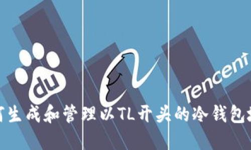如何生成和管理以TL开头的冷钱包地址