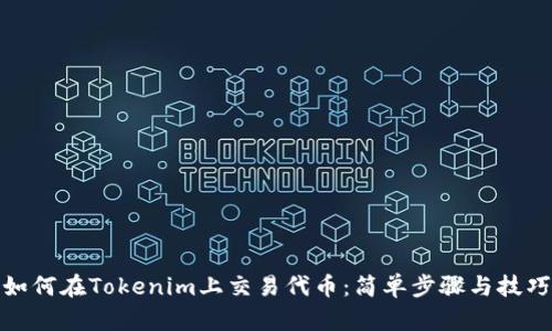 如何在Tokenim上交易代币：简单步骤与技巧