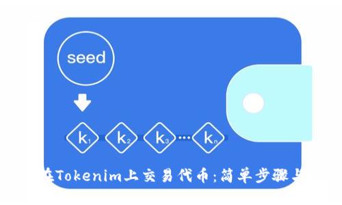 如何在Tokenim上交易代币：简单步骤与技巧