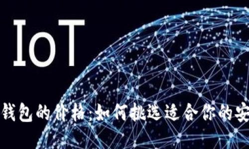 探索冷钱包的价格：如何挑选适合你的安全方案