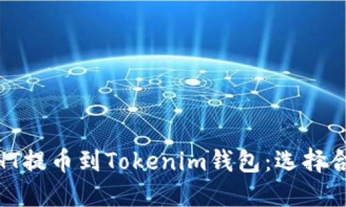 如何将HT提币到Tokenim钱包：选择合适的链