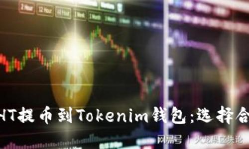 如何将HT提币到Tokenim钱包：选择合适的链