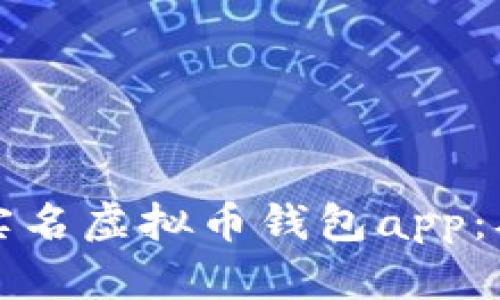 如何安全使用无实名虚拟币钱包app：从选择到管理指南